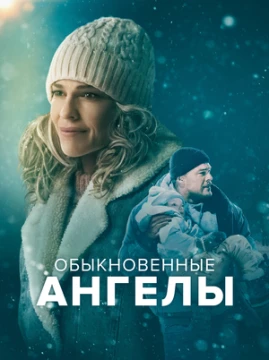 Обыкновенные ангелы Обыкновенные ангелы