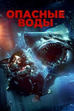 Опасные воды
