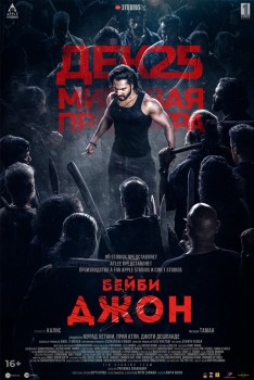 Бейби Джон Бейби Джон