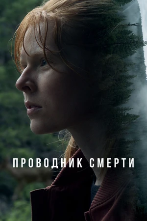 Проводник смерти Проводник смерти