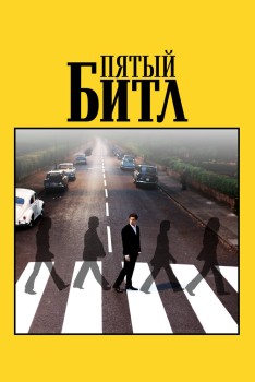 Пятый битл Пятый битл