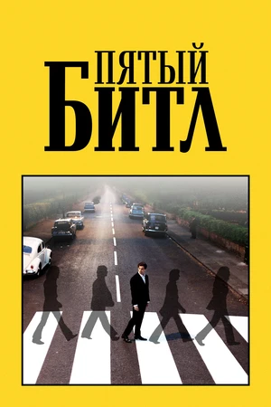 Пятый битл Пятый битл