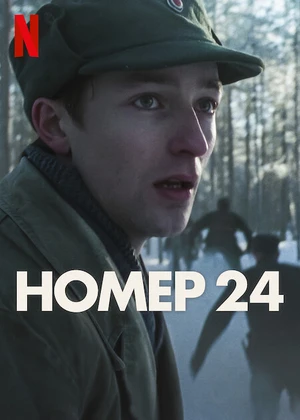 Номер 24 Номер 24