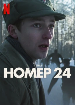Номер 24 Номер 24