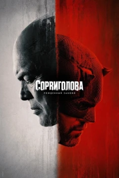 Сорвиголова: Рожденный заново Сорвиголова: Рожденный заново