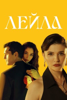 Лейла Лейла