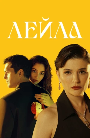 Лейла Лейла