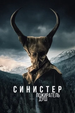 Синистер. Пожиратель душ Синистер. Пожиратель душ
