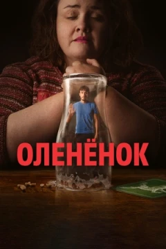 Оленёнок Оленёнок