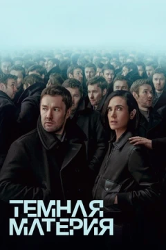 Тёмная материя Тёмная материя