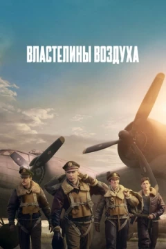 Властелины воздуха Властелины воздуха