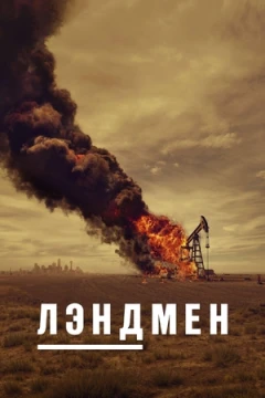 Лэндмен 1 сезон Лэндмен 1 сезон