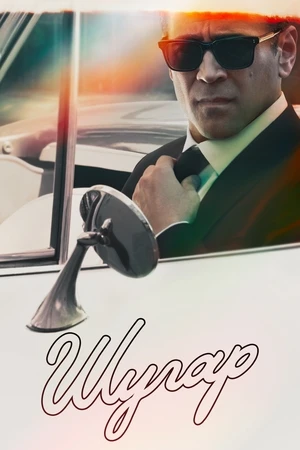 Шугар Шугар