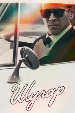 Шугар Шугар