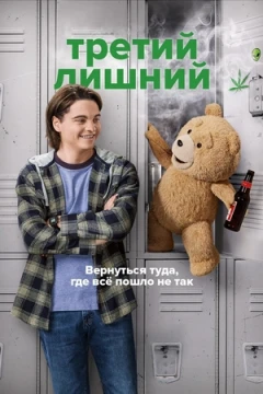 Третий лишний Третий лишний