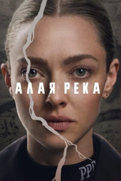 Алая река Алая река