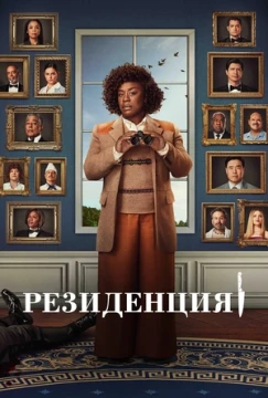 Резиденция Резиденция