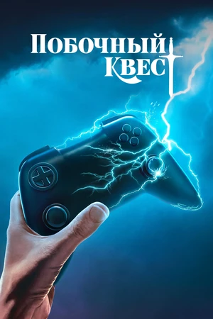 Побочный квест Побочный квест