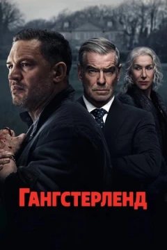 Гангстерленд Гангстерленд