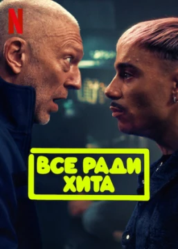 Все ради хита Все ради хита