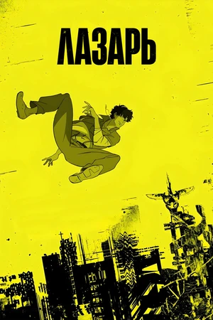 Лазарь Лазарь