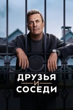 Друзья и соседи Друзья и соседи