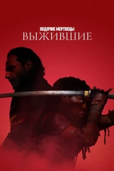 Ходячие мертвецы: Выжившие Ходячие мертвецы: Выжившие