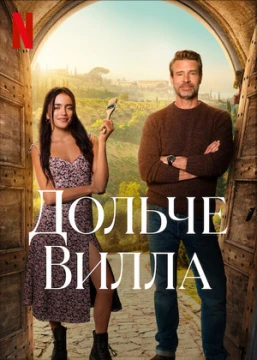 Милая вилла Милая вилла