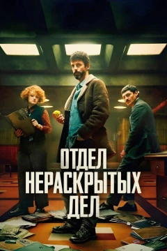 Отдел нераскрытых дел Отдел нераскрытых дел