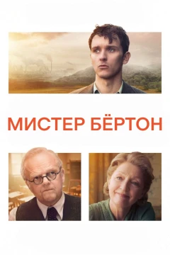 Мистер Бёртон Мистер Бёртон