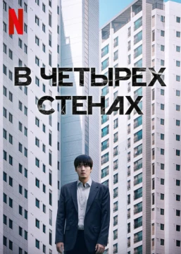 В четырех стенах / 84 м В четырех стенах / 84 м