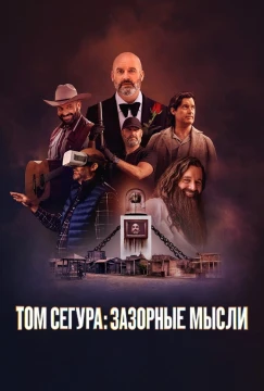Том Сегура: Зазорные мысли Том Сегура: Зазорные мысли