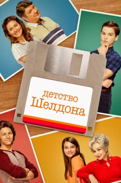 Детство Шелдона Детство Шелдона