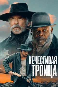 Нечестивая троица Нечестивая троица