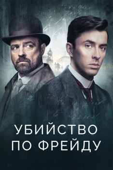 Убийство по Фрейду Убийство по Фрейду