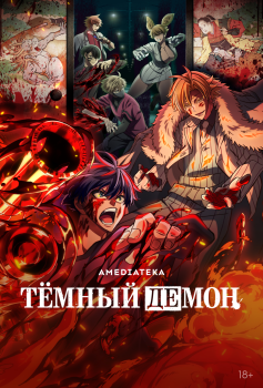 Тёмный демон Тёмный демон