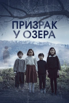 Призрак у озера Призрак у озера