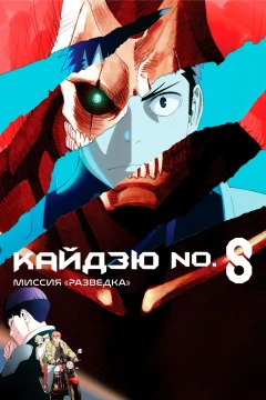 Кайдзю № 8: Миссия «Разведка» Кайдзю № 8: Миссия «Разведка»