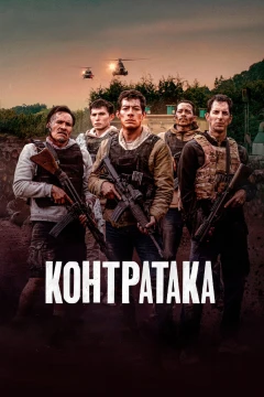 Контратака Контратака