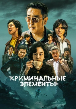 Криминальные элементы Криминальные элементы