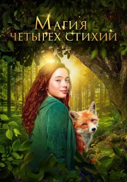Магия четырёх стихий Магия четырёх стихий