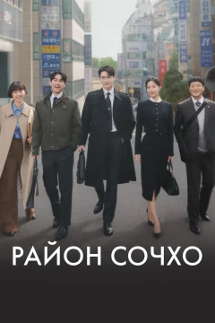 Район Сочхо Район Сочхо
