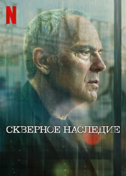 Скверное наследие Скверное наследие