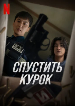 Курок Курок