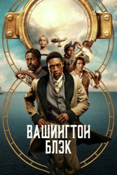 Вашингтон Блэк Вашингтон Блэк