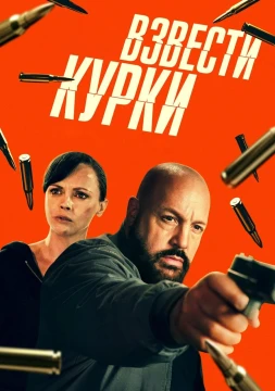 Взвести курки Взвести курки
