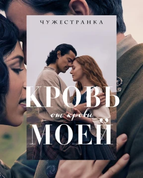 Чужестранка: Кровь от крови моей Чужестранка: Кровь от крови моей