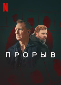 Прорыв Прорыв