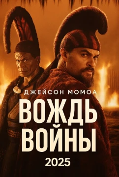Вождь войны Вождь войны